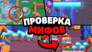 ПРОВЕРКА МИФОВ В БРАВЛ СТАРС! 99% ИГРОКОВ НЕ ЗНАЮТ ЧТО ЭТО ПРАВДА! BRAWL STARS