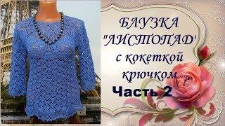 Блузка"Листопад"с кокеткой крючком.Часть2.МК.Blouse Listopad yoke crochet.Part2.MK