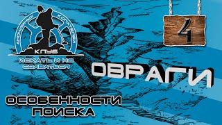 Поиск места для копа, часть 4: ОВРАГИ, Treasure Hunting. (ГДЕ В ОВРАГАХ ИСКАТЬ МОНЕТЫ И КЛАДЫ?)