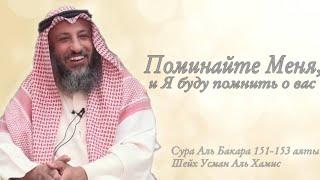 151-153 аяты Тафсир суры Аль Бакара Шейх Усман Аль Хамис