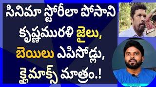 సినిమా స్టోరీలా పోసాని కృష్ణమురళి జైలు, బెయిలు ఎపిసోడ్లు, క్లైమాక్స్ మాత్రం.! #ysjagan #ameeryuvatv