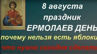 8 августа народный праздник Ермолаев день. Запреты дня. Народные приметы и традиции.