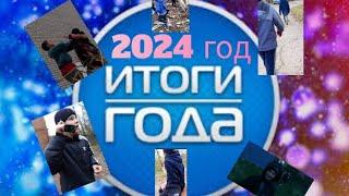 1 часть итоги года что мы занимались за 2024 год