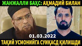 ЖАНЖАЛЛИ БАҲС.ҚИРҒИЗИСТОНЛИК АҲМАДИЙ БИЛАН. 01.03.2022 АБРОР МУХТОР АЛИЙ