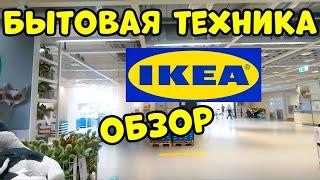 Какую Технику Нельзя Покупать в ИКЕА?