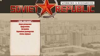 Где скачать Workers & Resources Soviet Republic торрент бесплатно на русском?