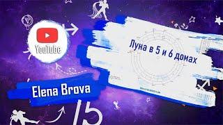 Планеты в домах. Луна в 5 доме. Луна в 6 доме. Луна в домах. 5 дом гороскопа. 6 дом гороскопа.