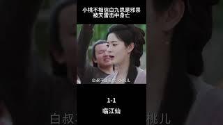 小桃不相信白九思是邪祟被天雷擊中身亡#临江仙