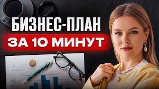 РАЗРАБОТКА бизнес-плана по шагам! Как СОСТАВИТЬ бизнес план для своей идеи?