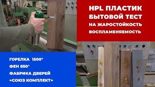 HPL-пластик (ДБСП) бытовой тест на жаростойкость, воспламеняемость