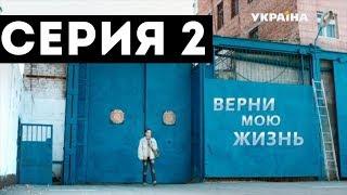 Верни мою жизнь (Серия 2)