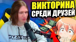 ФИСПЕКТ провёл викторину СРЕДИ ДРУЗЕЙ |Fispeckt Twitch|