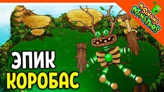  КУПИЛ ЭПИЧЕСКОГО КОРОБАСА БЕЗ ДОНАТА  МОИ ПОЮЩИЕ МОНСТРЫ My Singing Monsters Прохождение