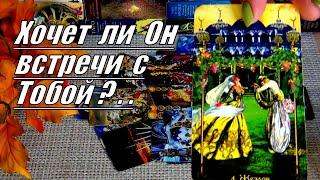 ХОЧЕТ ЛИ ОН ВСТРЕЧИ СО МНОЙ?.. ️ Гадание Таро