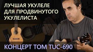 Лучшая укулеле концерт для продвинутого укулелиста | TOM TUC-690