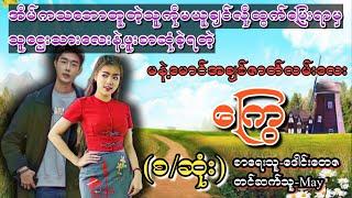 ကြွေ(စ/ဆုံး)#T Channel#May#novel #audiobook #အချစ် #ရသ#အိမ်ထောင်ရေးဇာတ်လမ်းကောင်း
