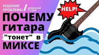 Почему гитара "тонет" в миксе? Как ее спасти?