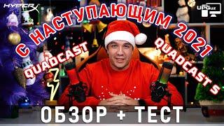 ОБЗОР НА МИКРОФОНЫ HYPERX QUADCAST И QUADCAST S 