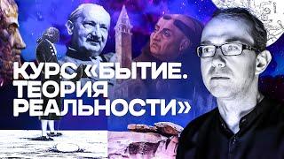 Курс "БЫТИЕ. ТЕОРИЯ РЕАЛЬНОСТИ"