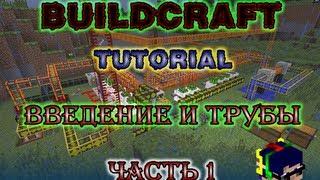 Minecraft Build Craft 1 туториал [1 часть: введение и трубы]