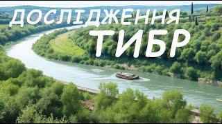 Fishing Planet: МІСІЇ: Дослідження: Річка Тибр I, Тибр II, Пструг Тибру