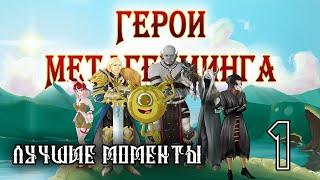 Герои Метагейминга ¦ Лучшие моменты #1