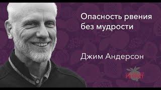 Опасность рвения без мудрости | Джим Андерсон | Пасторский ретрит 2018