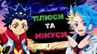 ️ПЕРЕВАГИ ТА НЕДОЛІКИ БЕЙБЛЕЙД ВИБУХ/Х - ЯКЕ АНІМЕ КРАЩЕ? - [БейШоу]