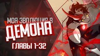 Моя эволюция в демона ГЛАВЫ 1-32 | Озвучка манги