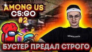 АМОНГ АС В КС:ГО?! СЛАВА ПРЕДАЛ СТРОГО?! БУСТЕР ДИНАБЛИН ПЧЕЛКИН И ДРУГИЕ ИГРАЮТ В НОВЫЙ АМОНГ АС