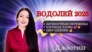 ВОДОЛЕЙ - ГЛАВНЫЙ ГЕРОЙ 2025 ГОДА  ГОРОСКОП  Ведическая астрология ️