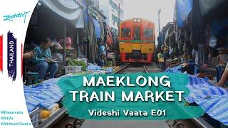 Meaklong Train Market | Thailand | Videshi Vata E01 | Raanvata #ViVa