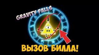 Вызов Духов | Bill Cipher (ЧТО ЗА ЖЕСТЬ?)