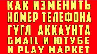 Как Поменять Номер Телефона в Гугл Аккаунте в 2024 | Как Поменять Телефон в Гугл Аккаунте