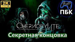 Chernobylite Enhanced Edition ► Секретная концовка (Без комментариев)