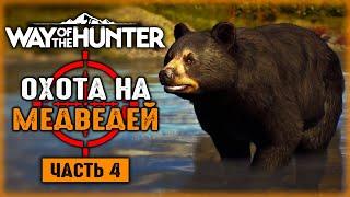 ОХОТА НА МЕДВЕДЕЙ В ГОРНОМ ЛЕСУ! ОХОТА НА ЛОСЕЙ! | Way of the Hunter  | Часть #4