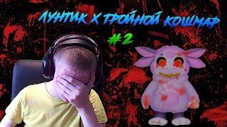 Лунтик X Начало кошмара ► ПРОДОЛЖЕНИЕ КОШМАРА ► #2