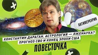 КОНСТАНТИН ДАРАГАН: Прогноз на 2024 год / Конец США, победа России, трансформация Украины