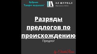 Предлог. Разряды предлогов по происхождению