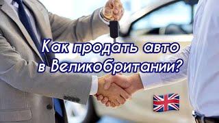 КАК ПРОДАТЬ Б/У АВТО В ВЕЛИКОБРИТАНИИ | ПОШАГОВАЯ ИНСТРУКЦИЯ ПО ПРОДАЖЕ АВТО | РЕСУРСЫ И СОВЕТЫ