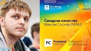 Синдром качества / Максим Соснов (N1.RU)