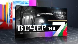 «Вечер на 7». Анна Паленчук и Анастасия Черная