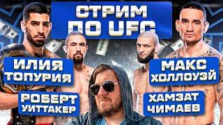 СТРИМ и ОБСУЖДЕНИЕ UFC 308 МАКС ХОЛЛОУЭЙ vs ИЛИЯ ТОПУРИЯ и ХАМЗАТ ЧИМАЕВ vs РОБЕРТ УИТТАКЕР