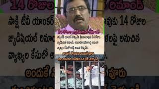 Sakshi Anchor Kommineni Arrested!  14 Days Judicial Remand | Amaravati Women Comments Case Shocks AP