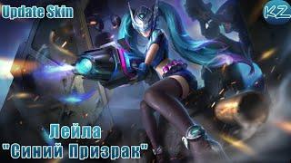 ОБНОВЛЁННЫЙ ОБЛИК | ЛЕЙЛА "СИНИЙ ПРИЗРАК" | MOBILE LEGENDS