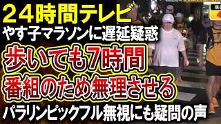 【24時間テレビ】やす子ルートを「歩いても」半分の時間しかかからないことが判明…感動エンディングのため大幅遅延か。パラリンピックフル無視も話題に