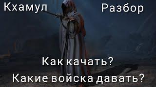 LOTR: Rise to War | Кхамул. Гайд