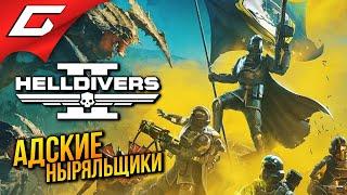 АДСКИЕ НЫРЯЛЬЩИКИ в КООПЕ  HELLDIVERS 2