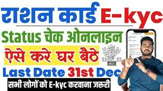 Bihar ration card Ekyc Status check | Ration card ekyc status kaise check kare | Ration card ekyc