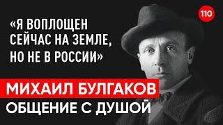 Писатель Михаил Булгаков. Общение с душой через регрессивный гипноз. Ченнелинг. Гипно Феникс.